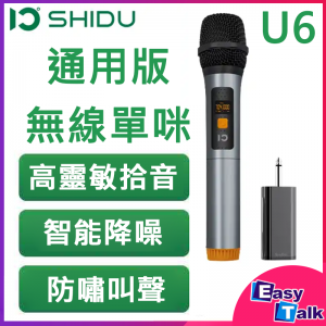 Shidu十度 U6 通用版無線咪高峰 麥克風